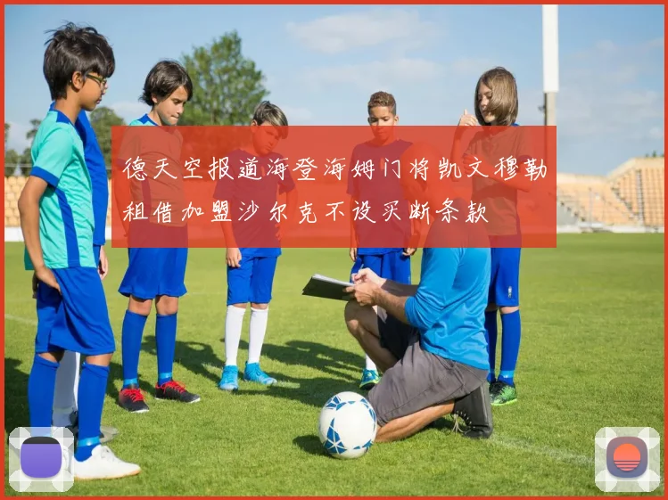 德天空报道海登海姆门将凯文穆勒租借加盟沙尔克不设买断条款