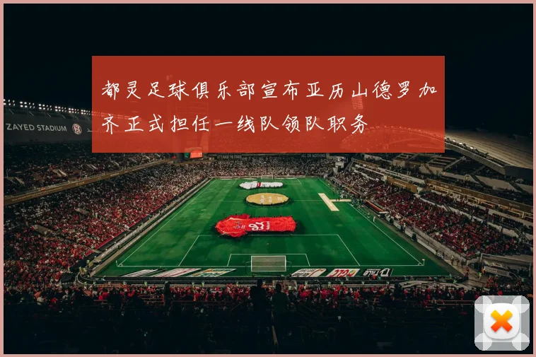 都灵足球俱乐部宣布亚历山德罗加齐正式担任一线队领队职务