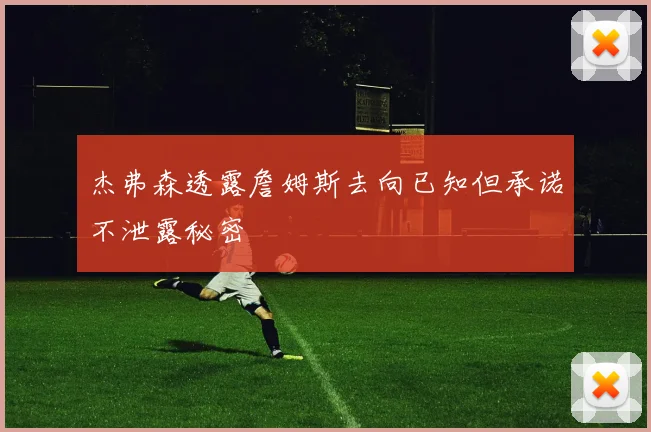 杰弗森透露詹姆斯去向已知但承诺不泄露秘密