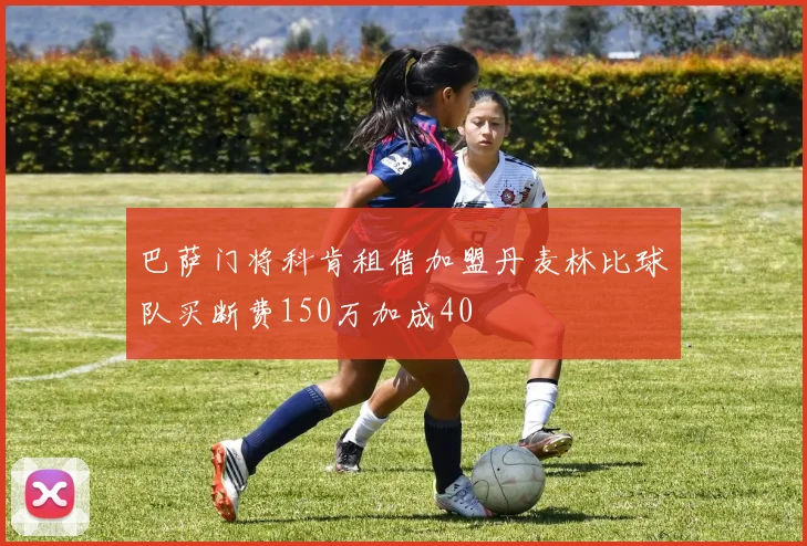 巴萨门将科肯租借加盟丹麦林比球队买断费150万加成40