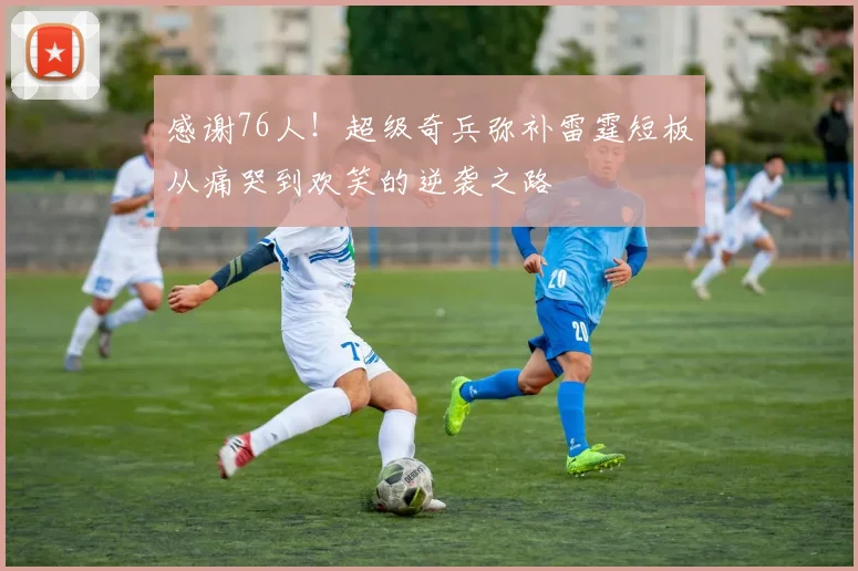 感谢76人！超级奇兵弥补雷霆短板从痛哭到欢笑的逆袭之路