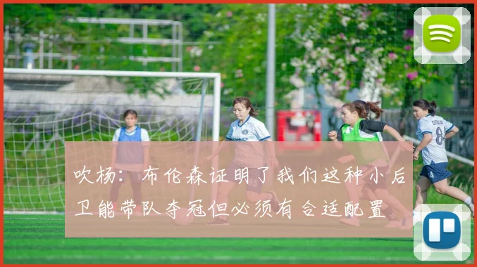 吹杨：布伦森证明了我们这种小后卫能带队夺冠但必须有合适配置